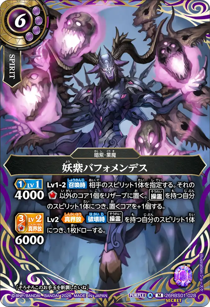 [BS] 26RBS01-028 [Secret] 妖紫バフォメンデス M