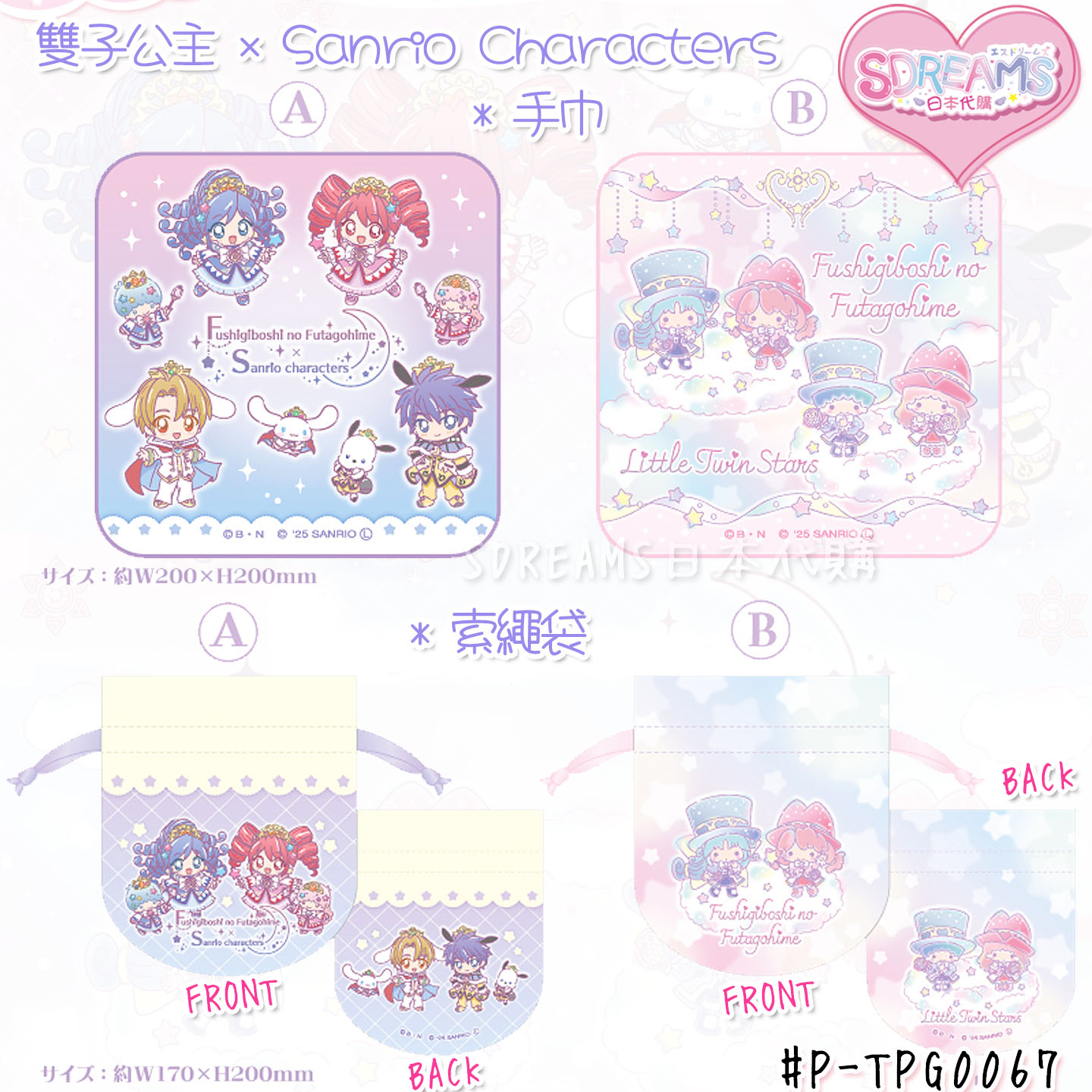 雙子公主 × Sanrio Characters POP UP SHOP in Tree Village 手巾 / 索繩袋 #P-TPG0067 [avengerz] (BACK-ORDER)