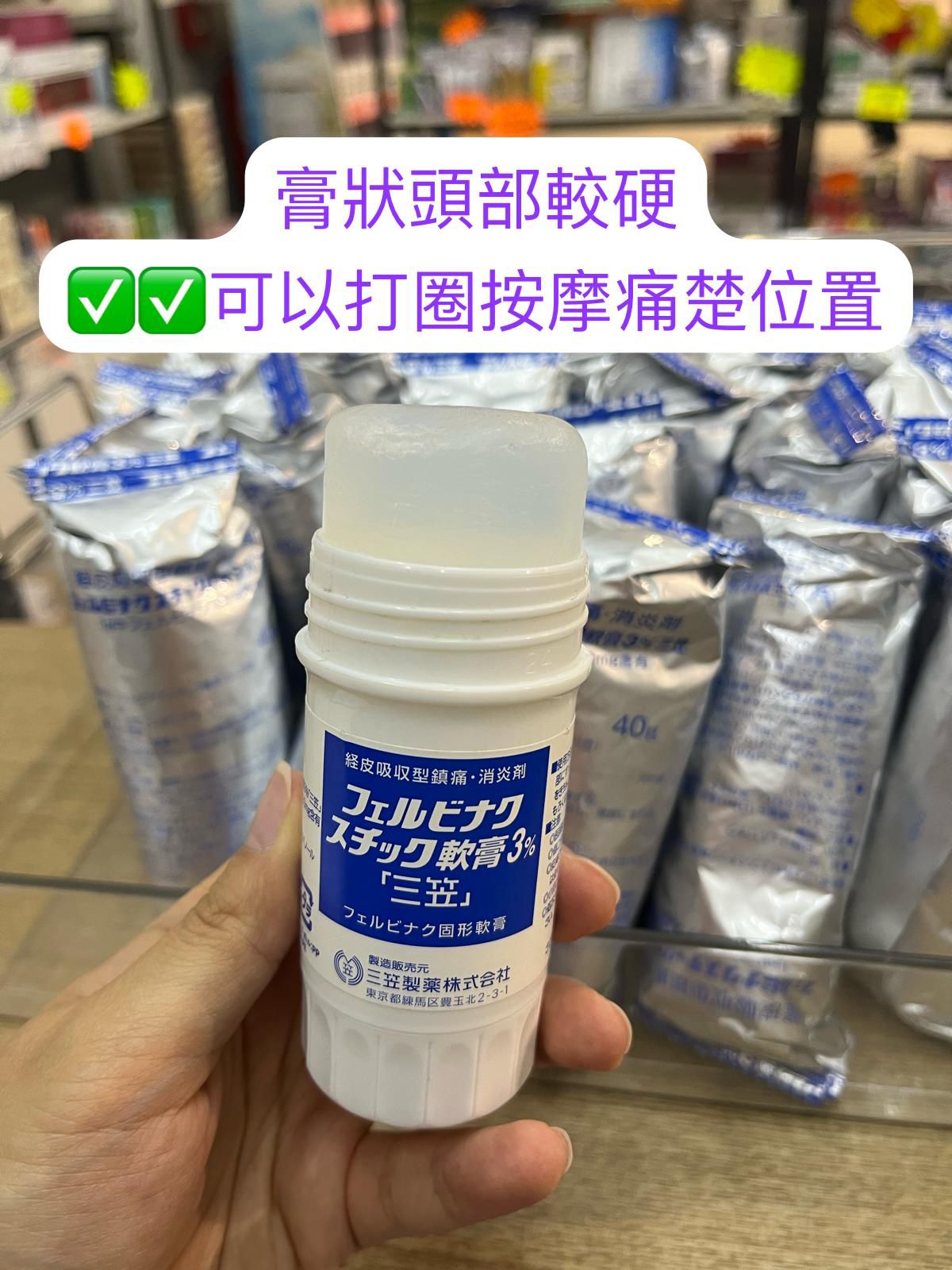日本三笠製藥酸痛藥膏 スミル スチック 3% 強力型滾珠按摩膏