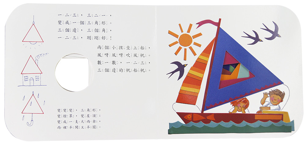 上人 快樂學習洞洞書：形狀變變變
