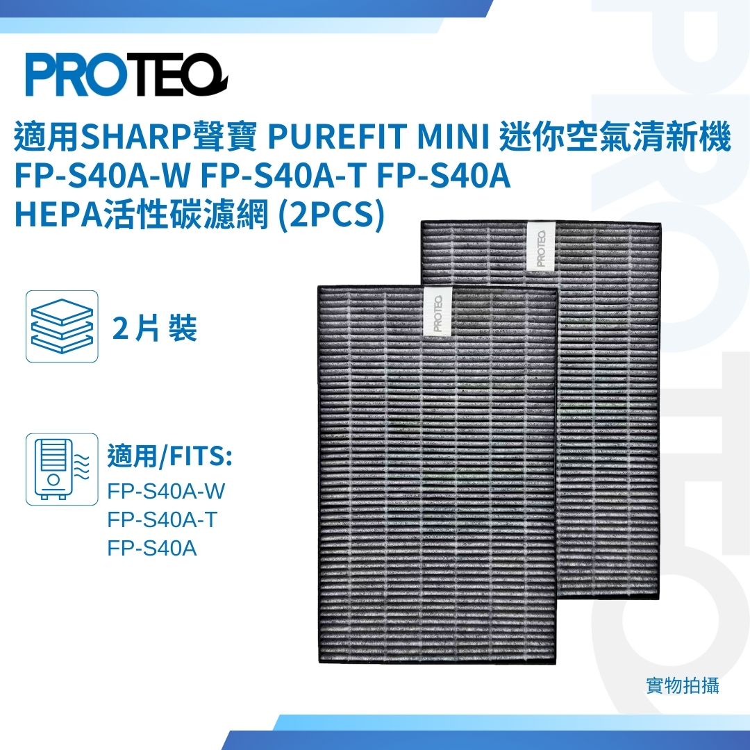 Sharp聲寶 適用Purefit Mini 迷你空氣清新機FP-S40A-W FP-S40A-T FP-S40A HEPA活性炭濾網 (2片)