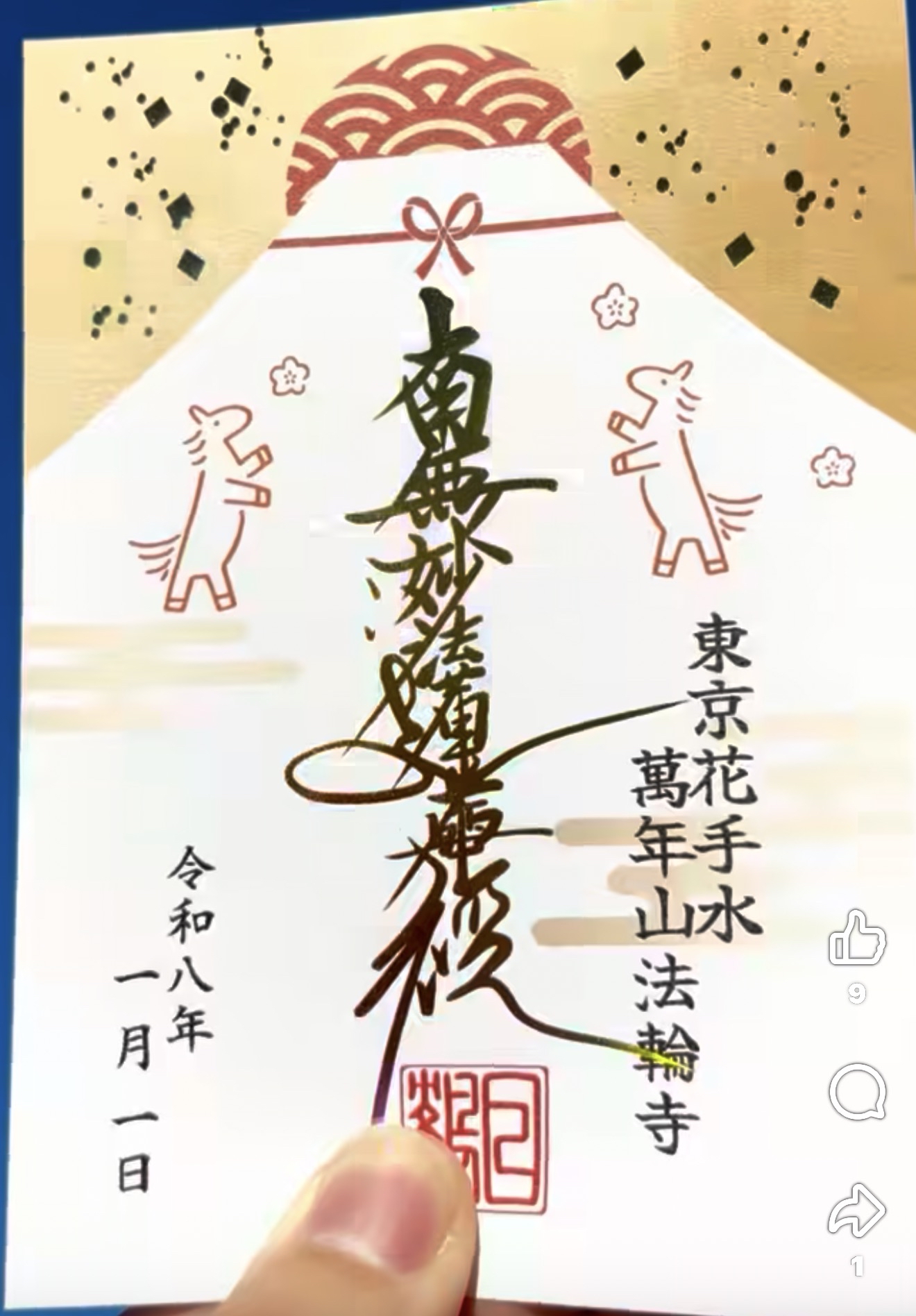 四月連線貨品 - 日本東京法輪寺 干支馬年御朱印