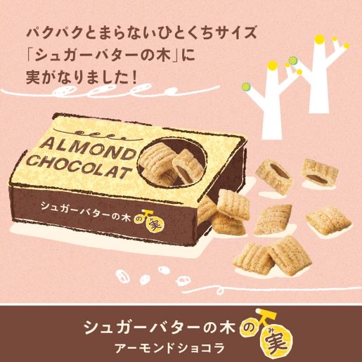 SUGAR BUTTER TREE日版Sugar Butter Tree 新食感 杏仁朱古力夾心 穀物脆粒一口酥禮盒 (1盒8包)