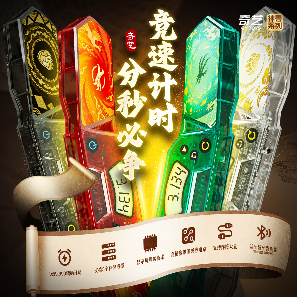 奇藝 扭計骰計時器 Qiyi Timer (神獸系列)