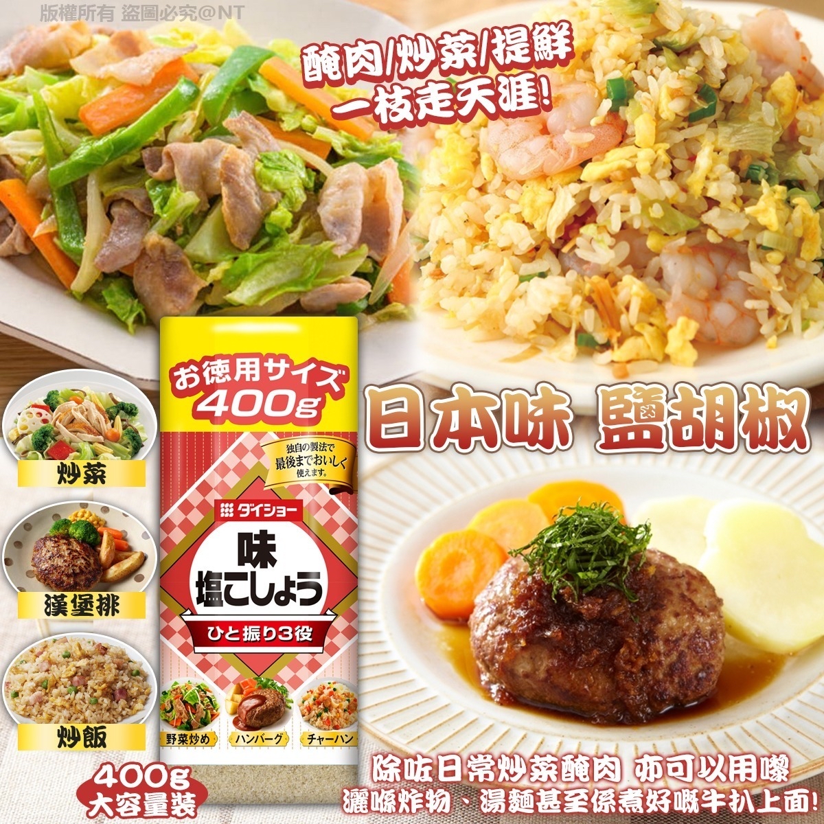 *🇯🇵日本味 · 鹽胡椒 (400g 大容量裝)*