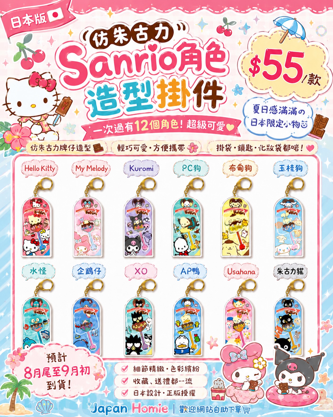 預訂 ｜日本版🇯🇵 仿朱古力 Sanrio 角色造型掛件 