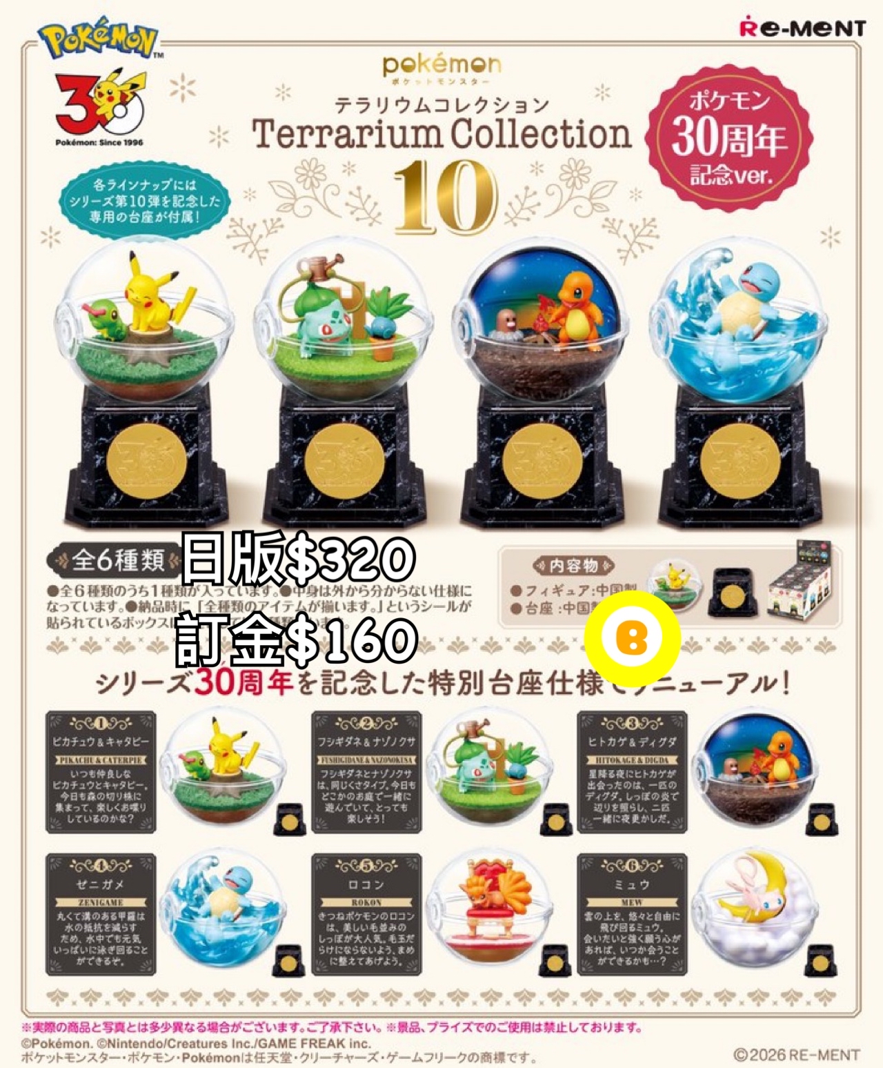 Preorder預訂8/2026年寵物小精靈 30周年記念rement