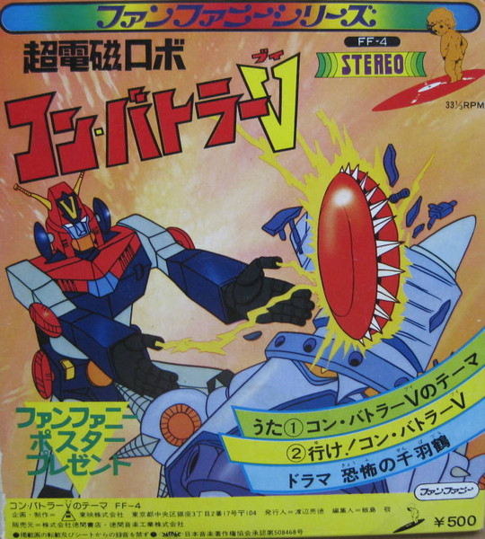 (附POSTER) 超級機械人 < 超力電磁俠 - 主題歌/片尾歌/漫畫唱片合集> 1976 EP黑膠唱片