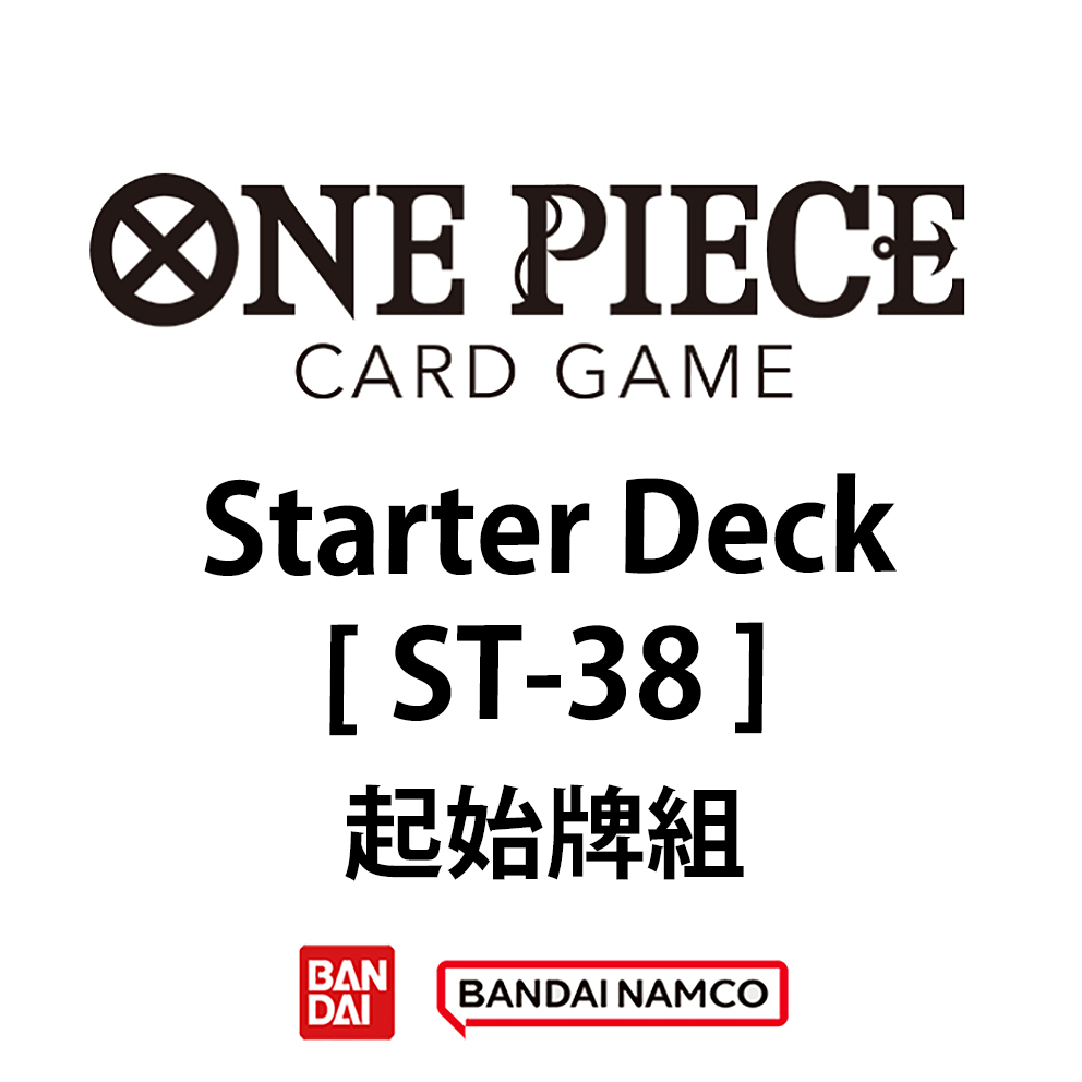 (預訂訂金 $98) (總價 $98) Bandai One Piece Card Game STARTER DECK [ST-38] 海賊王 卡牌遊戲 起始牌組【ST-38】 (行版) 