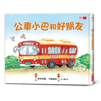 小天下 公車小巴和好朋友
