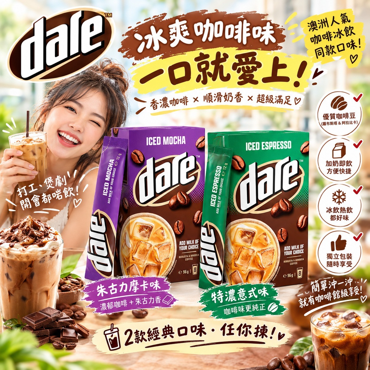 【預訂】澳洲 Dare 即溶冰咖啡粉 (1盒8包)