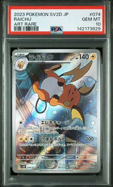 PSA10 sv2D 074/071 AR ライチュウ