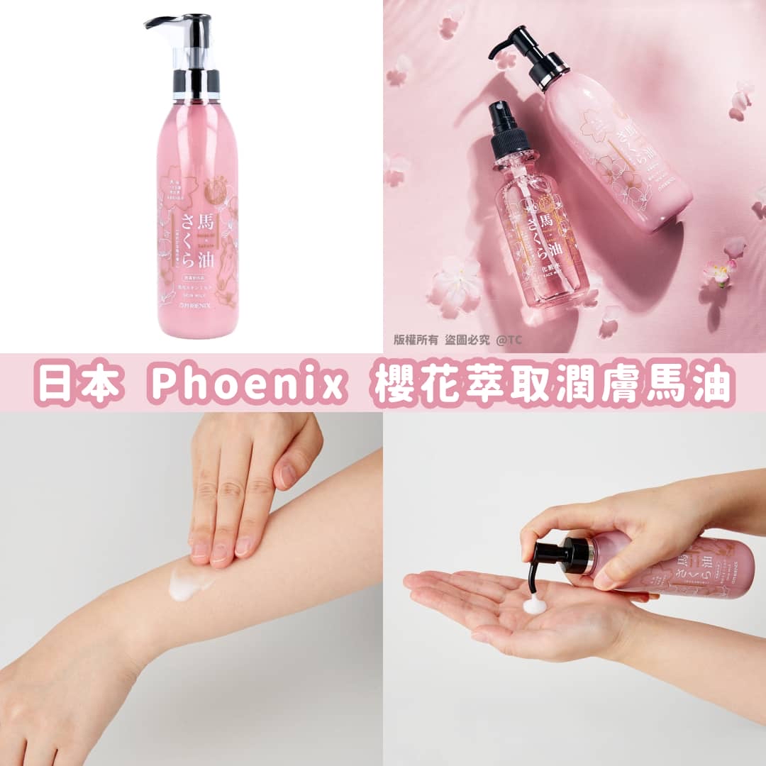 日本🇯🇵直送@限時預購🔛Phoenix 櫻花萃取潤膚馬油 200ml