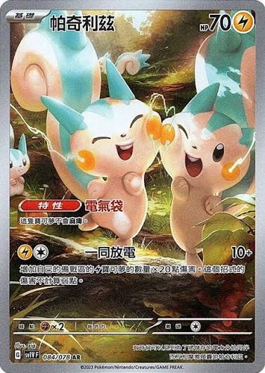 SV1v 紫ex 084/078 帕奇利茲 AR