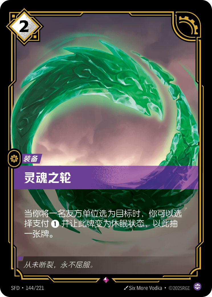 靈魂之輪 SFD·144/221