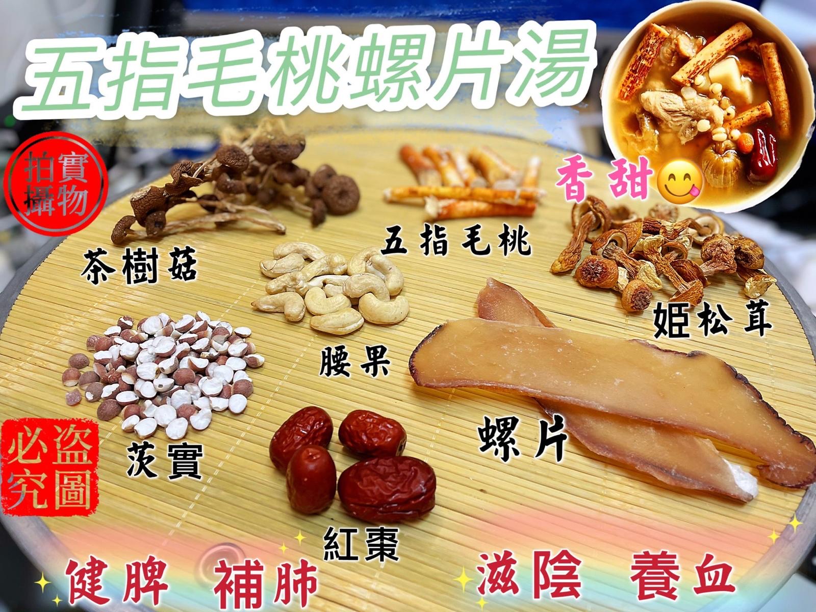 【養生食療】五指毛桃螺片湯