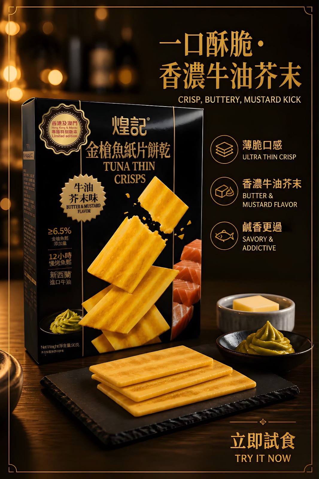 🔥港澳獨家限定 煌記金槍魚紙片餅乾90G