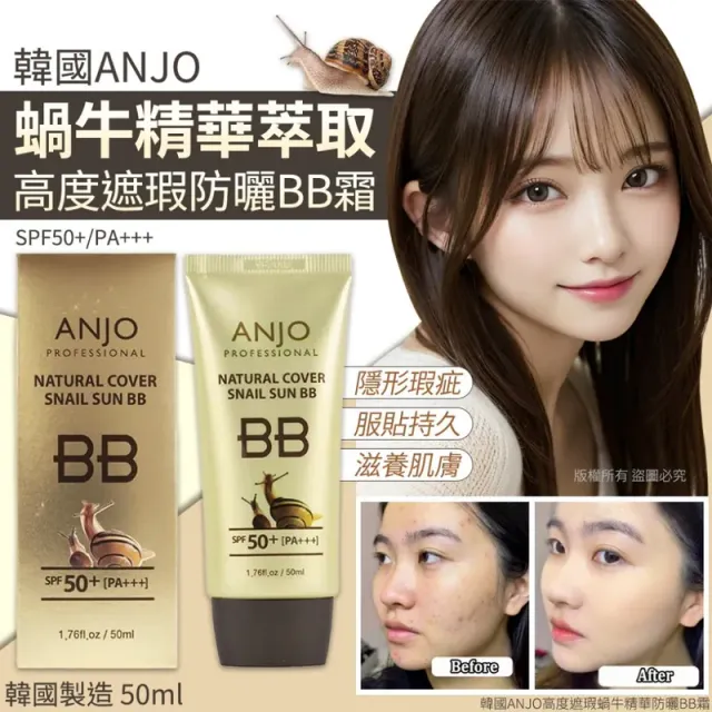 韓國🇰🇷直送✈️ANJO 高度遮瑕蝸牛精華防曬BB霜50ml | 炑の生活百貨