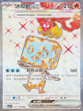 SV3F 121/108 冰砌鵝ex SR