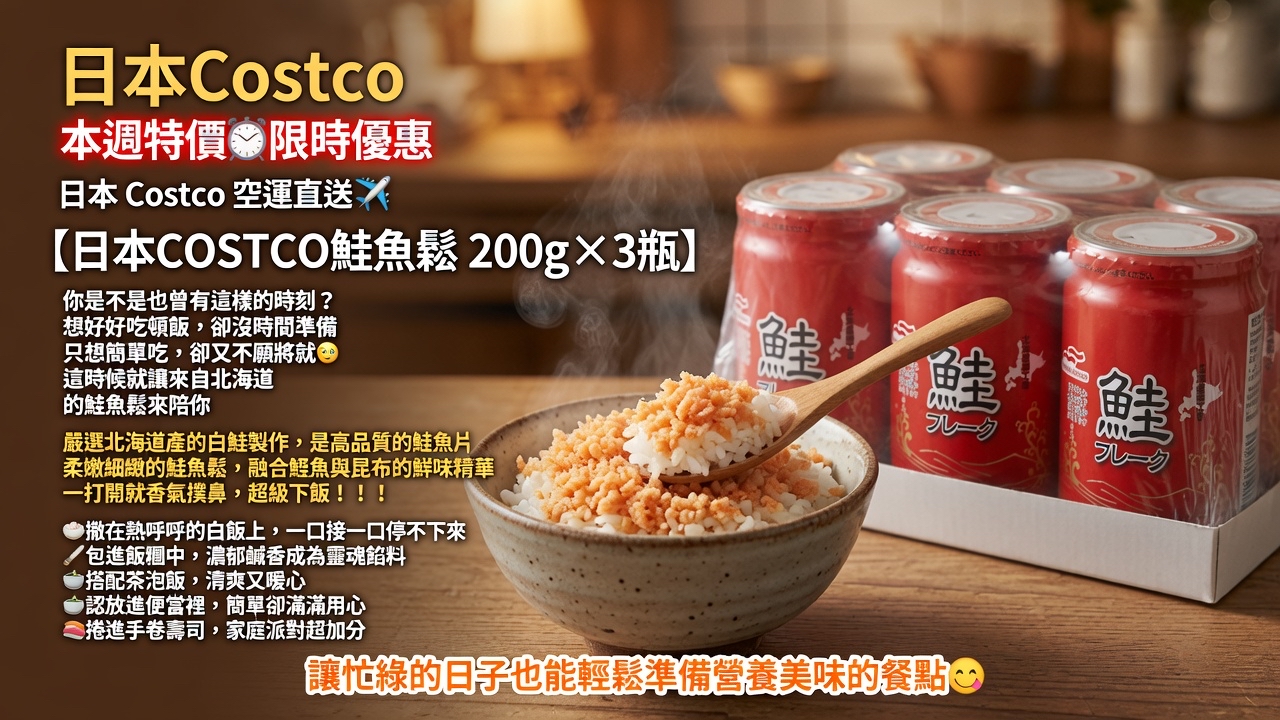 日本Costco 本週特價⏰限時優惠 日本 Costco 空運直送 ✈️  【日本COSTCO鮭魚鬆 200g×3瓶】