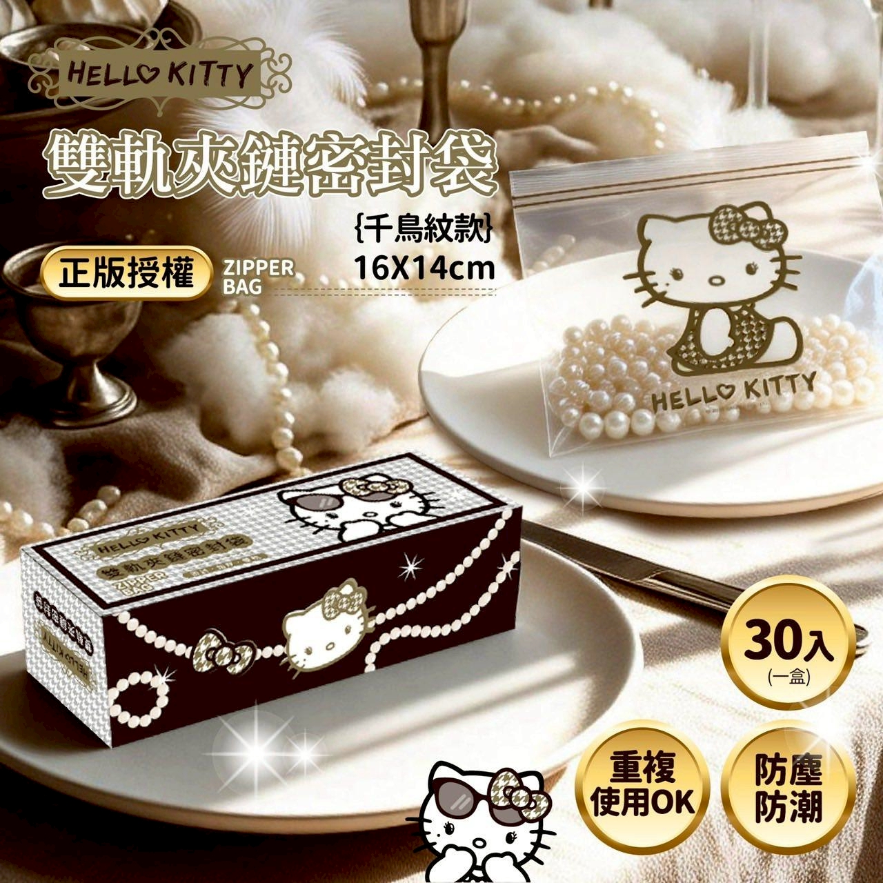 台灣正版授權Hello Kitty千鳥紋雙軌夾鏈密封袋10入 (1組3盒)-預計7月中到貨