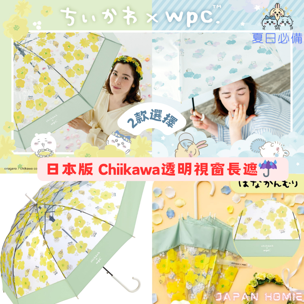 日本Chiikawa x WPC 半透明視窗淺藍色成人長傘| 小八遮| 小可愛