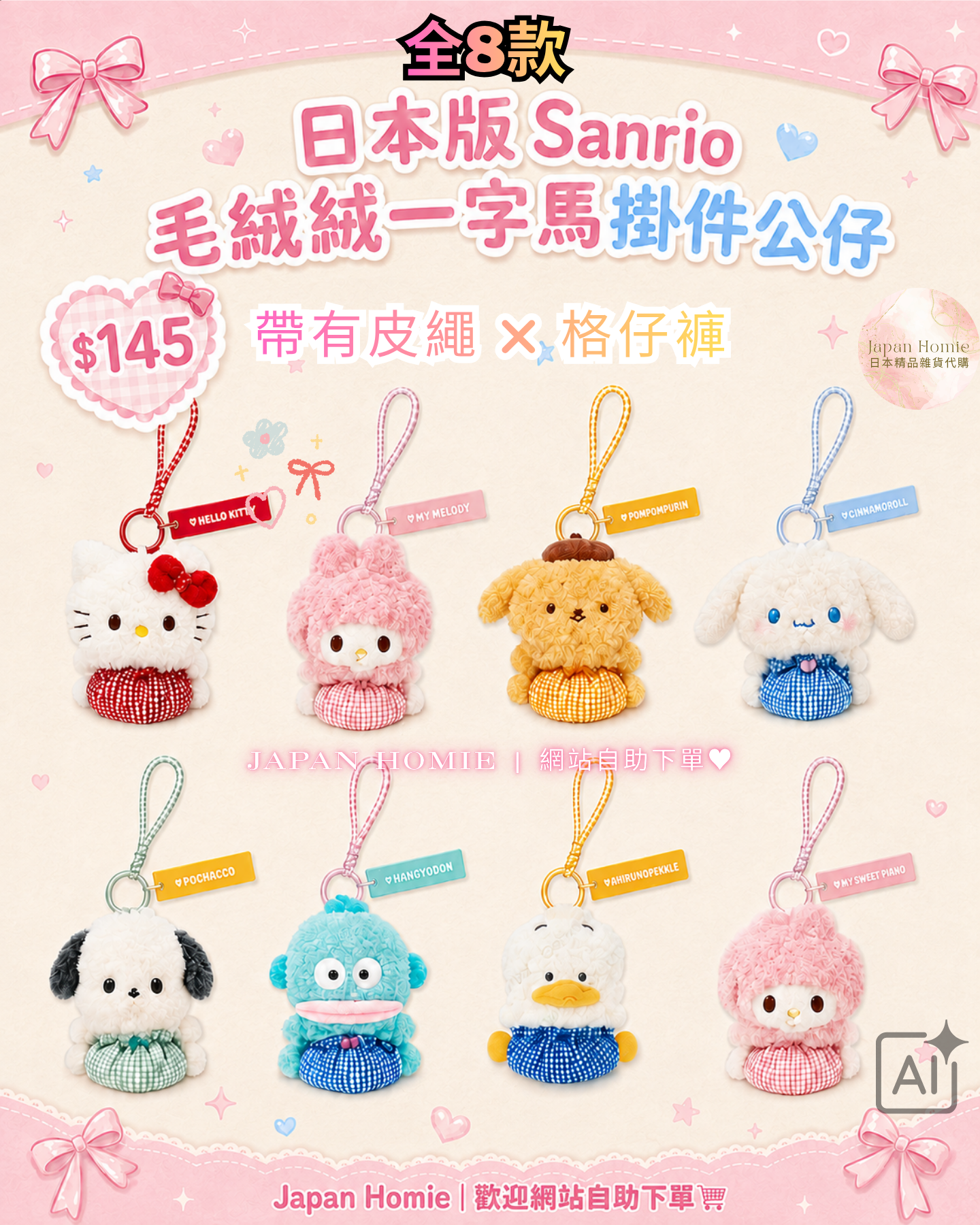 預訂 | 日本版 Sanrio 毛絨絨一字馬掛件公仔 