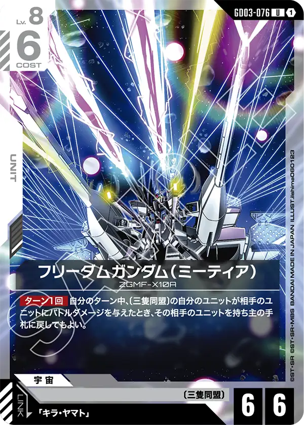 GD03-076 U 1 自由高達（流星裝備）