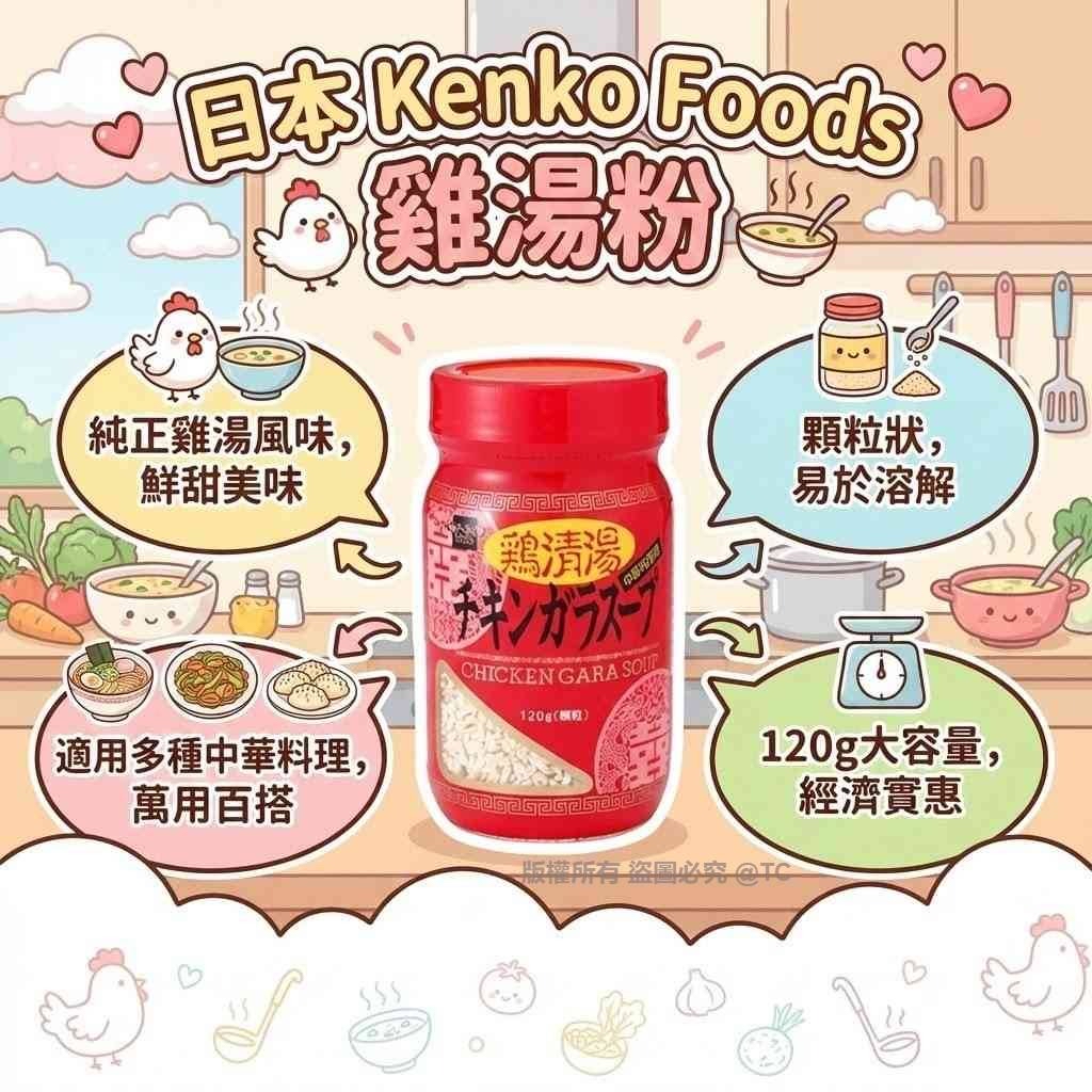 日本🇯🇵直送@限時預購🔛Kenko Foods 雞湯粉 120g