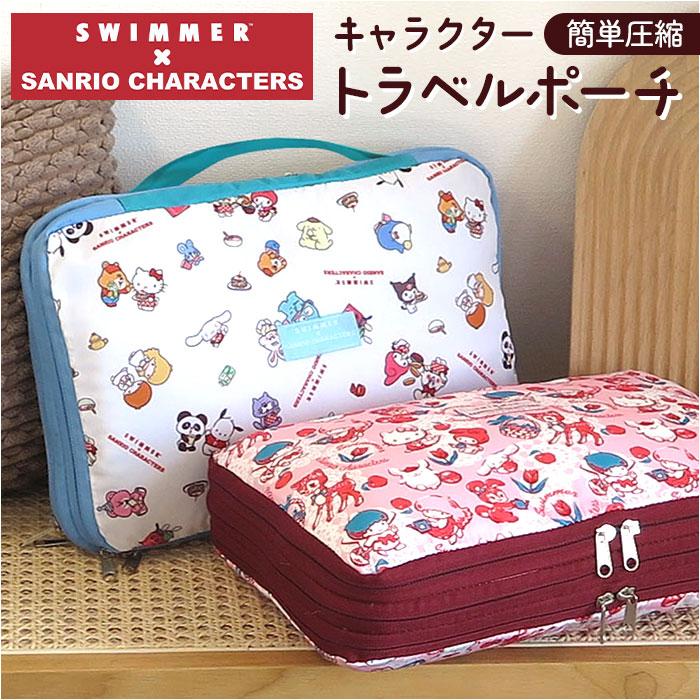 🔥🔥【日本直送《MEIHO》SWIMMER × SANRIO 聯乘系列旅行壓縮收納袋】