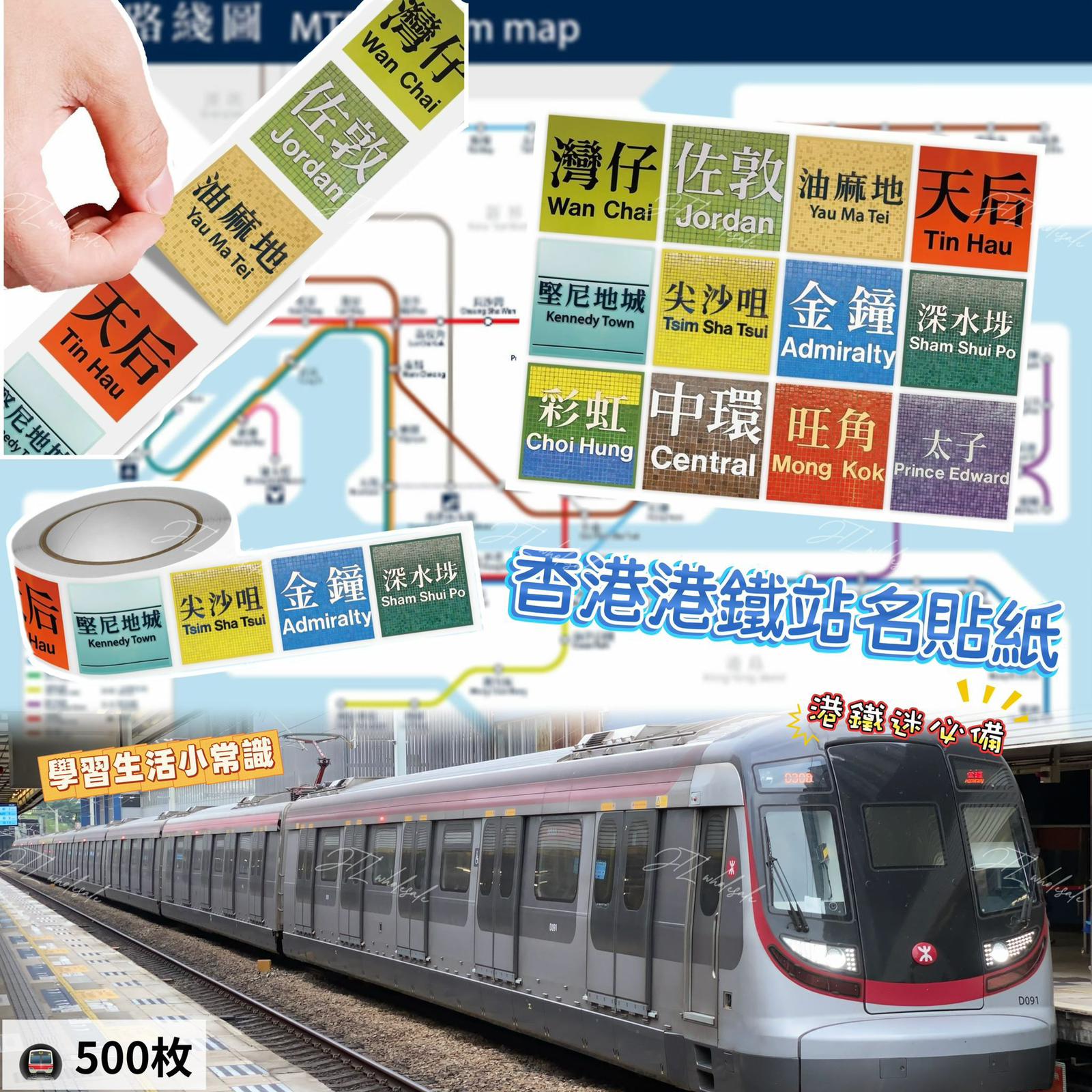 香港港鐵站名貼紙 (500枚)*1套2卷