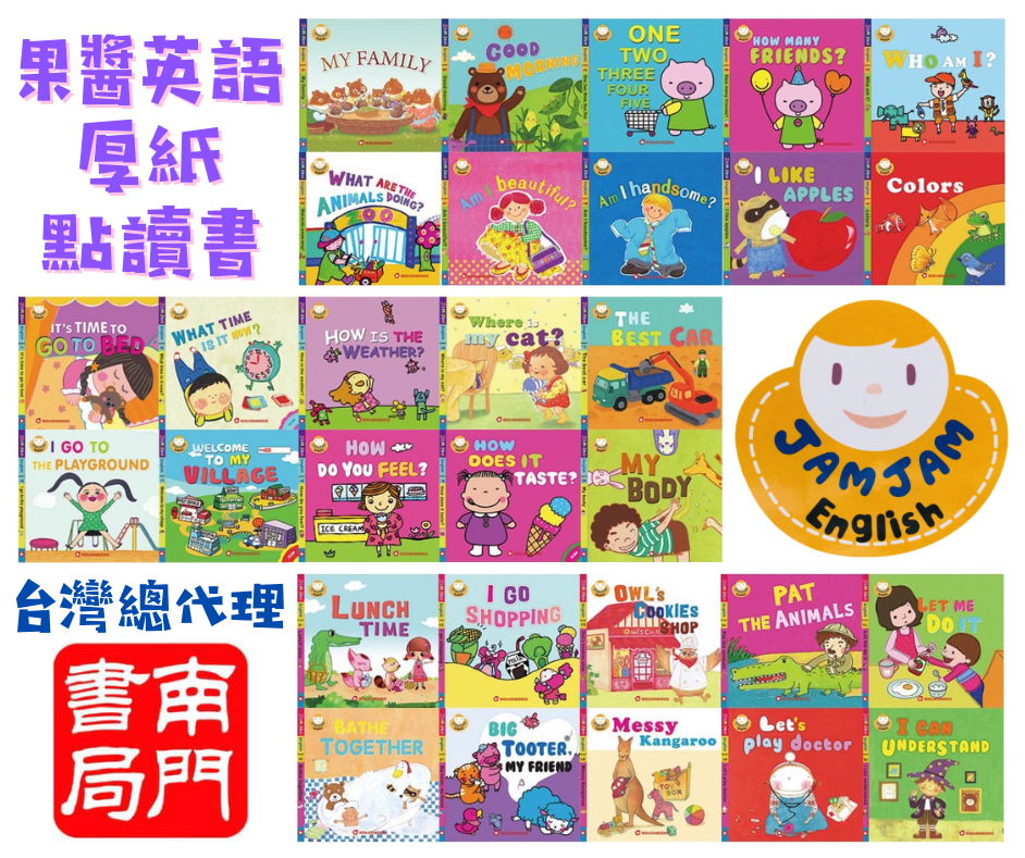 果醬英文 30本+100張圖卡 (0-6歲)(可配合點讀筆使用) -1套 現貨