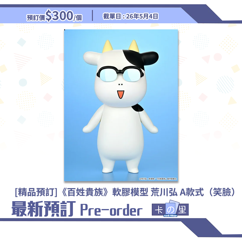 [精品預訂]《百姓貴族》軟膠模型 荒川弘 A款式（笑臉）