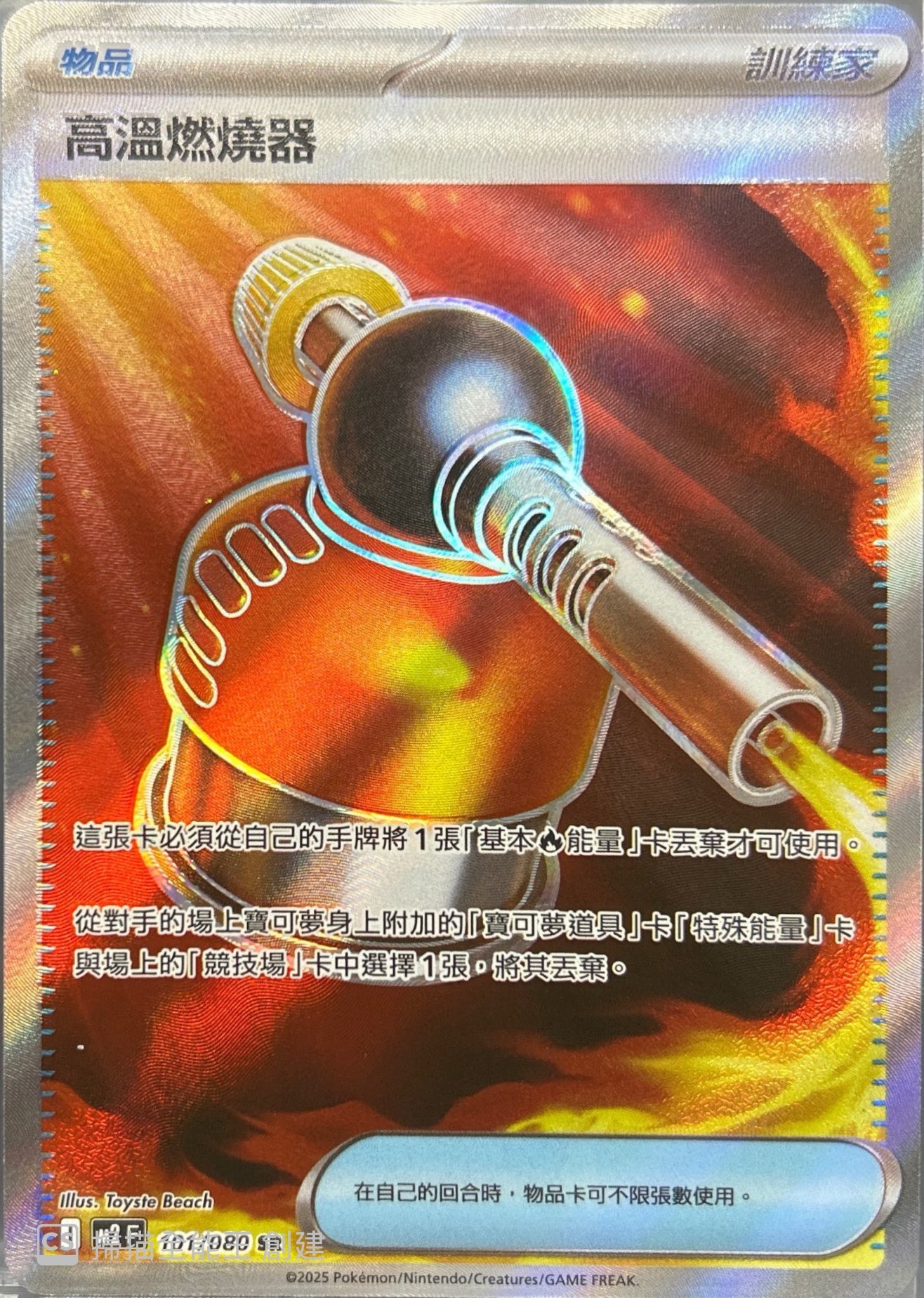 M2 烈獄狂火X 101/080 高溫燃燒器 SR