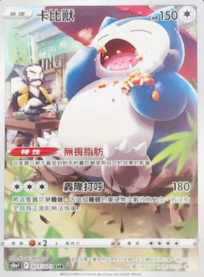 S10aF 077/071 卡比獸 CHR