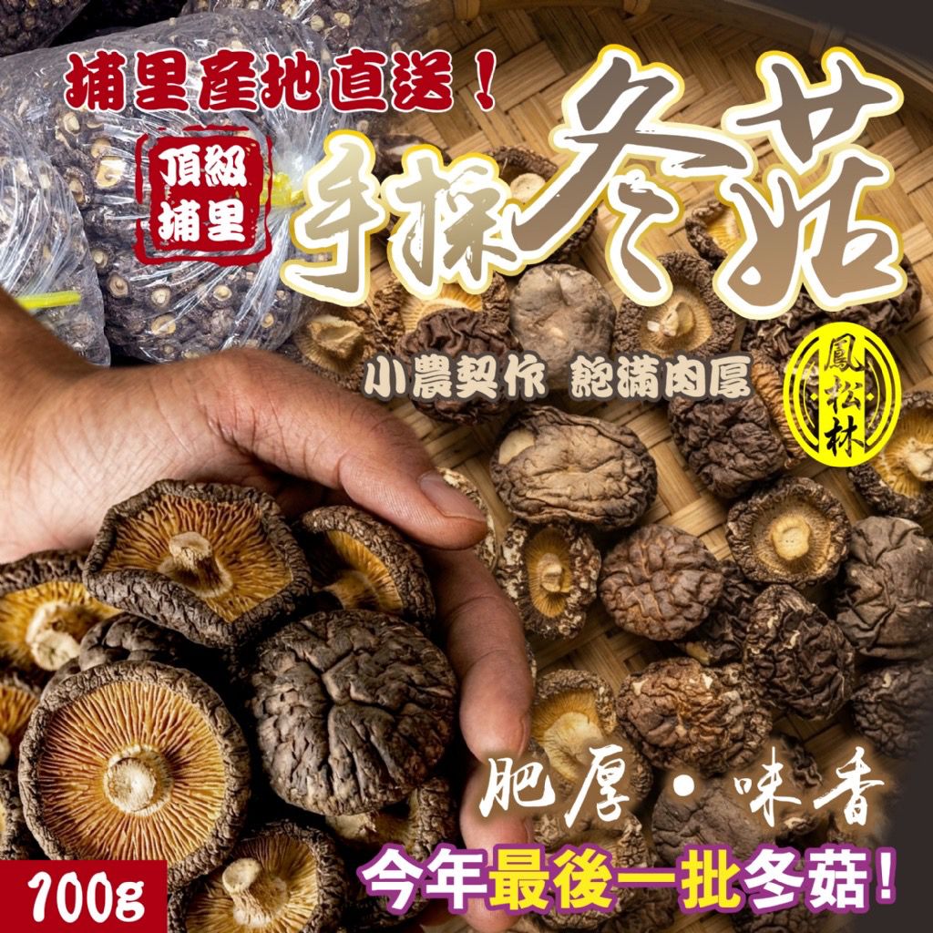 台灣頂級埔里手採冬菇 100g-預計7月初到貨