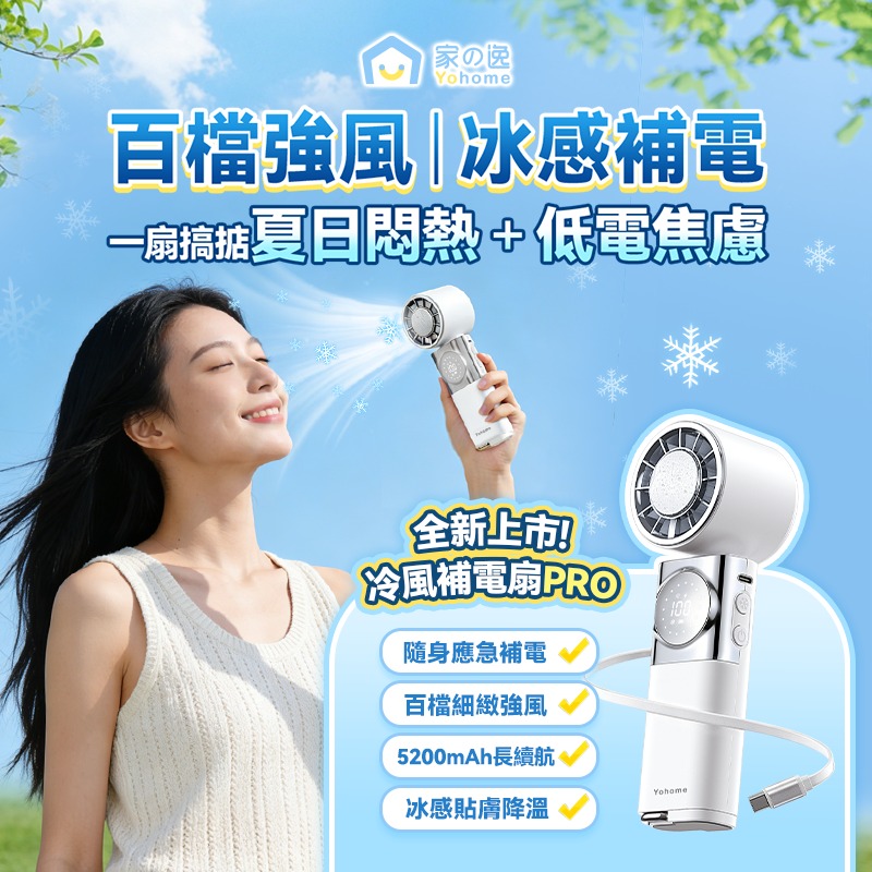 【全新上市】日本Yohome 百檔無極強風TEC冰感貼膚降溫長續航七合一應急補電多用隨身迷你風扇 PRO