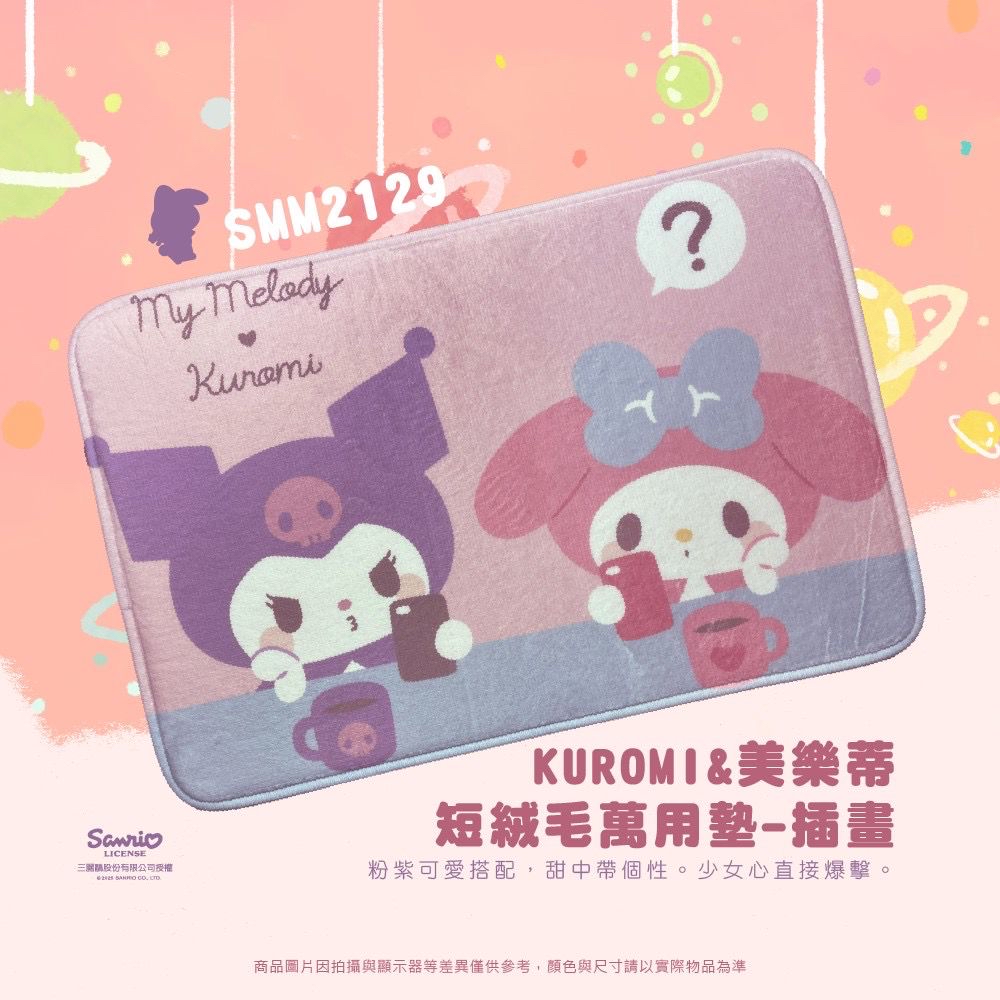 *Sanrio 短絨毛萬用墊*