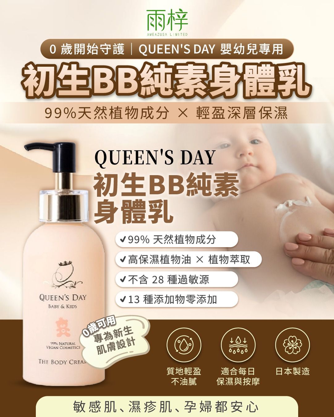 QUEEN'S DAY 初生BB/兒童 < 純素 > 身體乳（保濕霜) 日本製