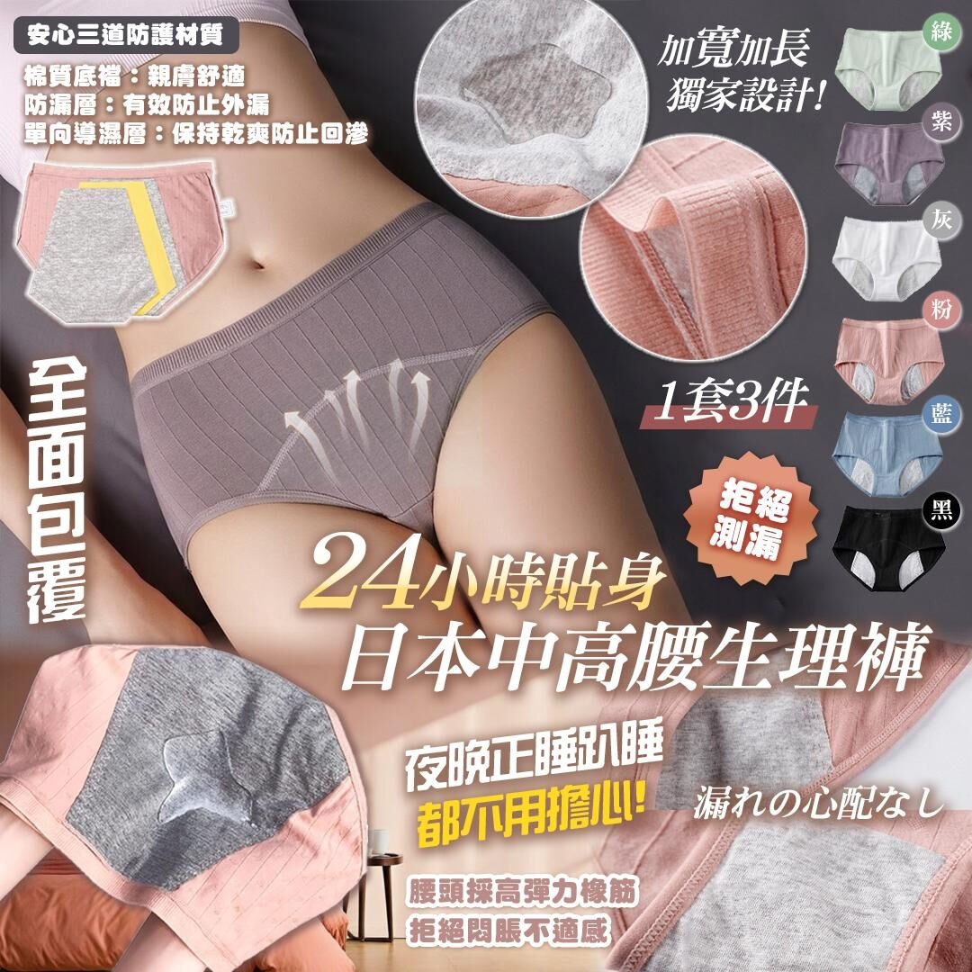 YW260342 - 日本24小時貼身呵護中高腰生理褲 (1套3件)