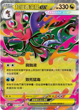 PKM M4 063/083 RR 超級毒藻龍ex