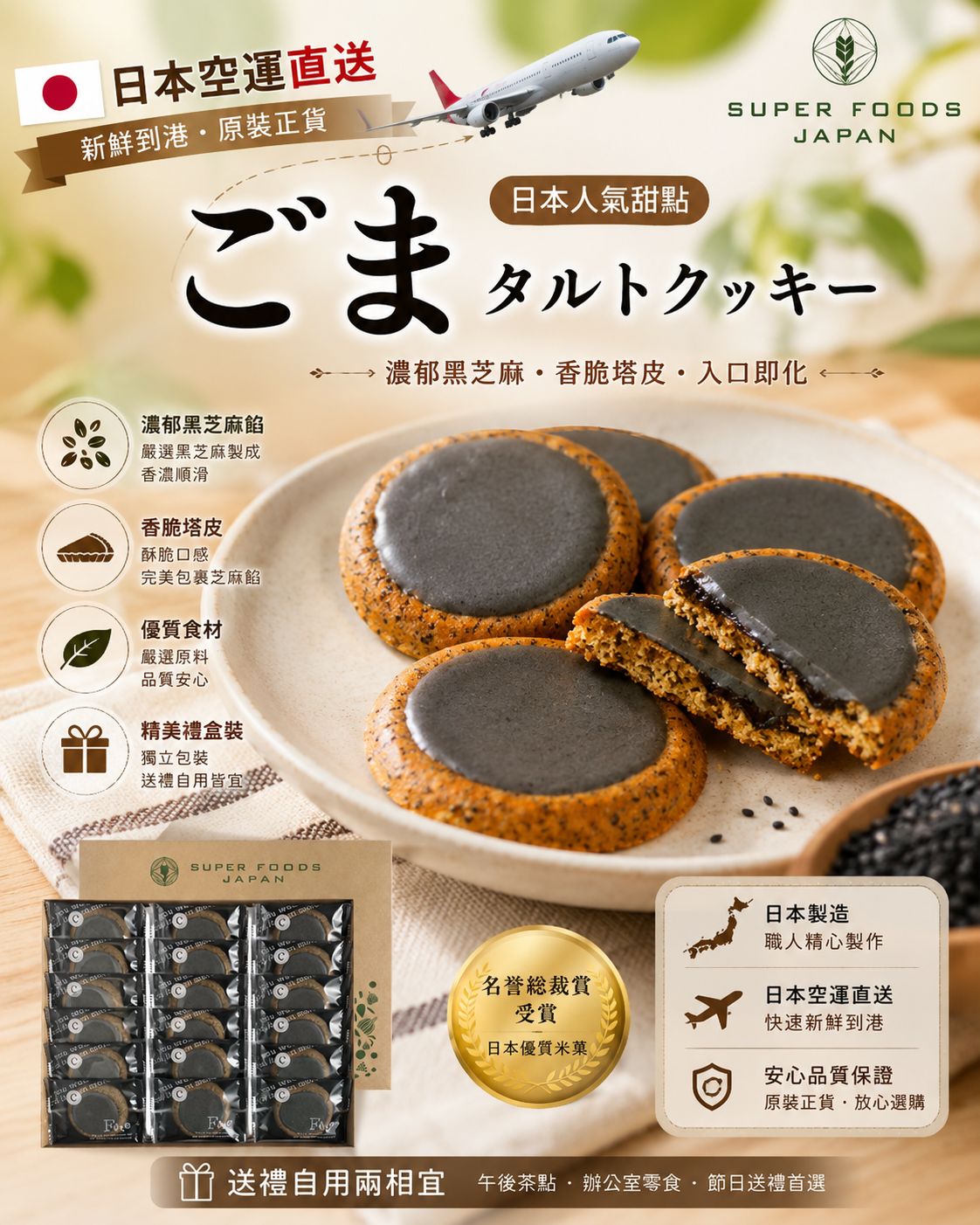 【預訂】日本濃郁黑芝麻塔餅禮盒 (1盒18件)