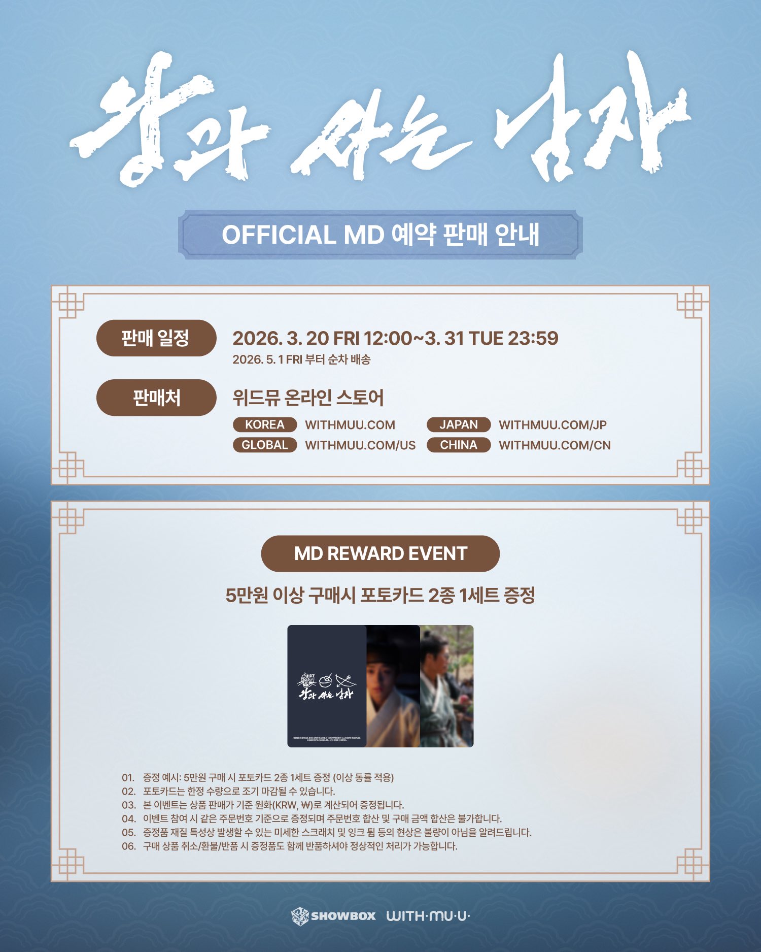 [왕과사는남자 王命之徒] OFFICIAL MD
