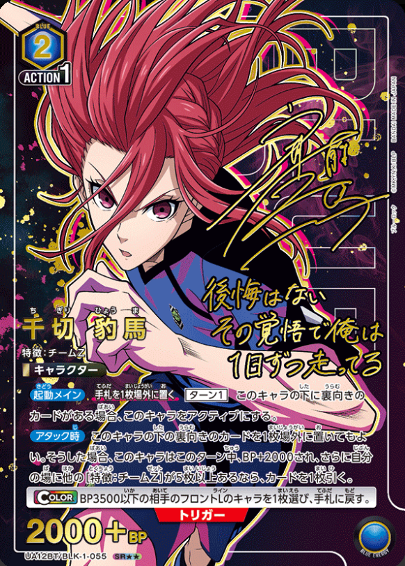 UA12BT/BLK-1-055 千切 豹馬 SR★★