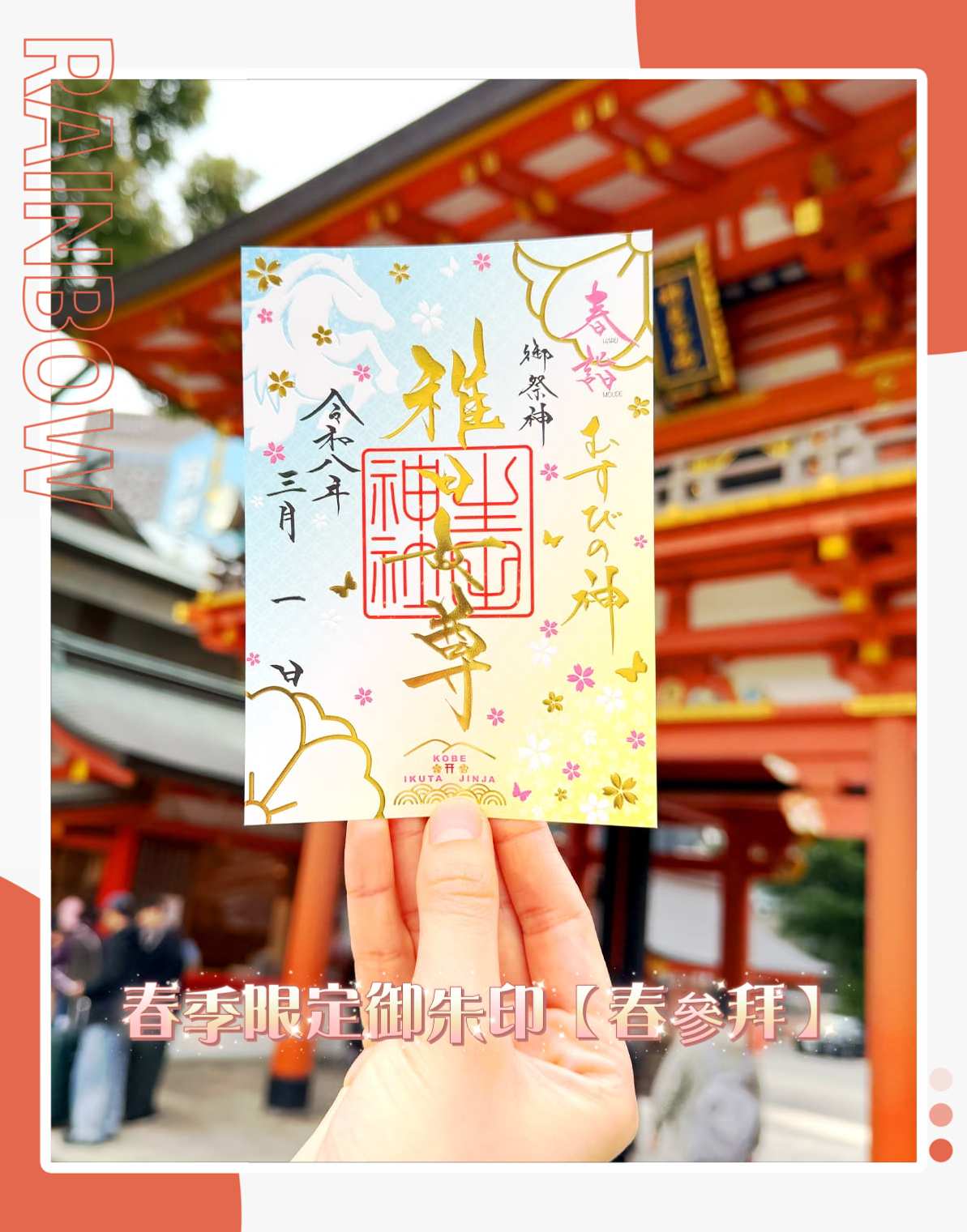 日本神社生田神寺三月限定版【彌生】/【春參拜】