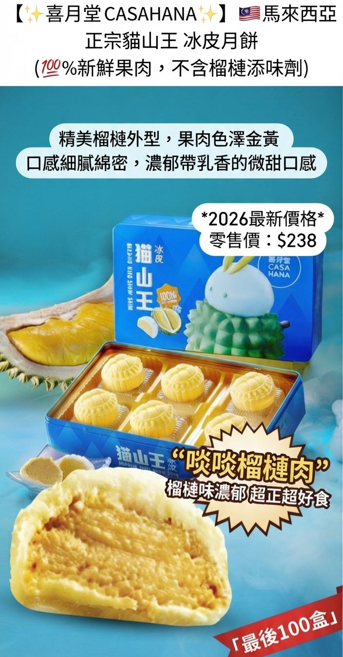 喜月堂 CASAHANA🇲🇾 馬來西亞正宗貓山王 冰皮月餅 (💯%新鮮果肉，不含榴槤添味劑)