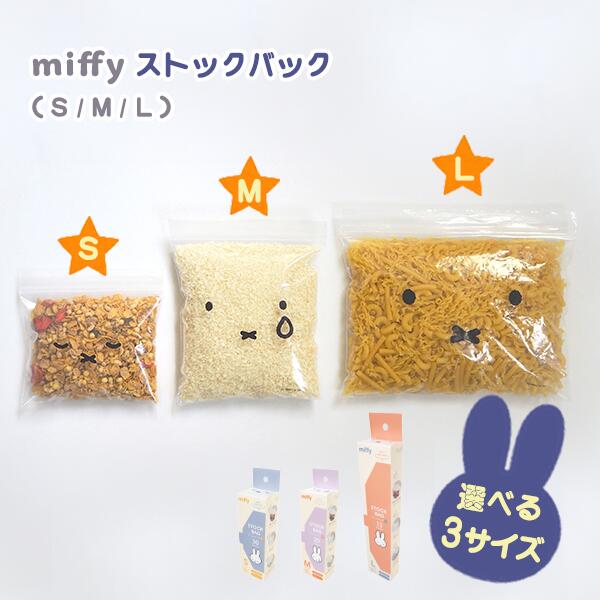 🔥🔥【日本直送《OKATO》Miffy雙密封條食品保鮮袋套裝】S/M/L 63枚裝