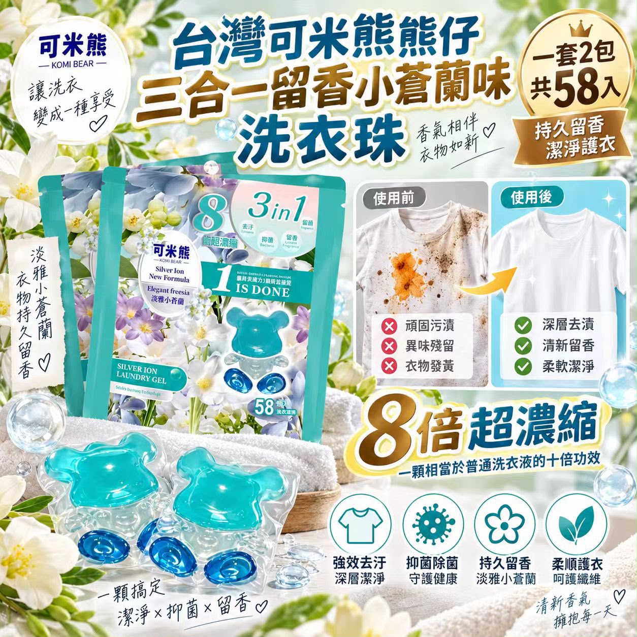 【預訂】台灣可米熊熊仔三合一留香小蒼蘭味洗衣珠58粒 (1套2包)