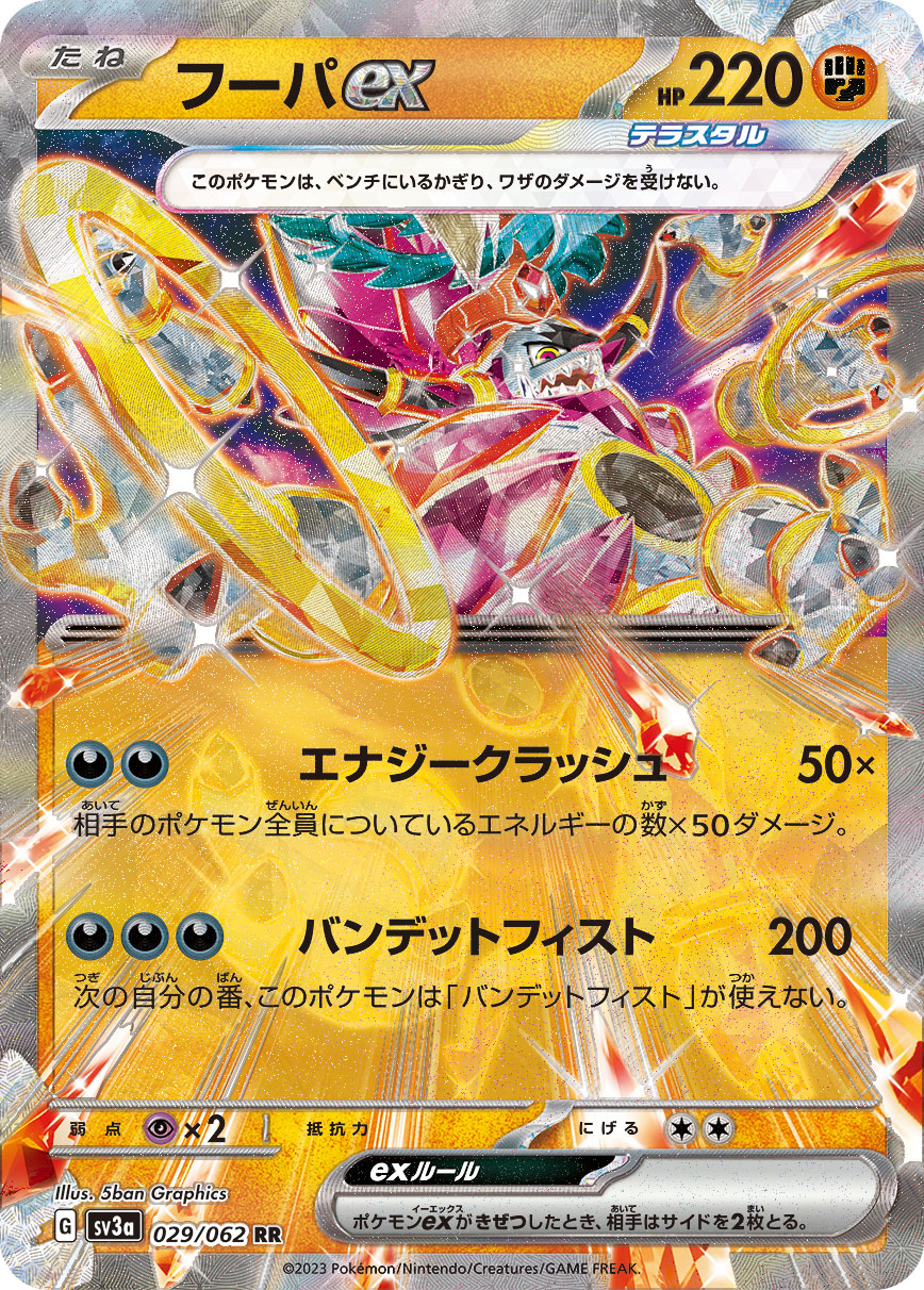 [SV3a]フーパex 胡帕ex【RR】{029/062}
