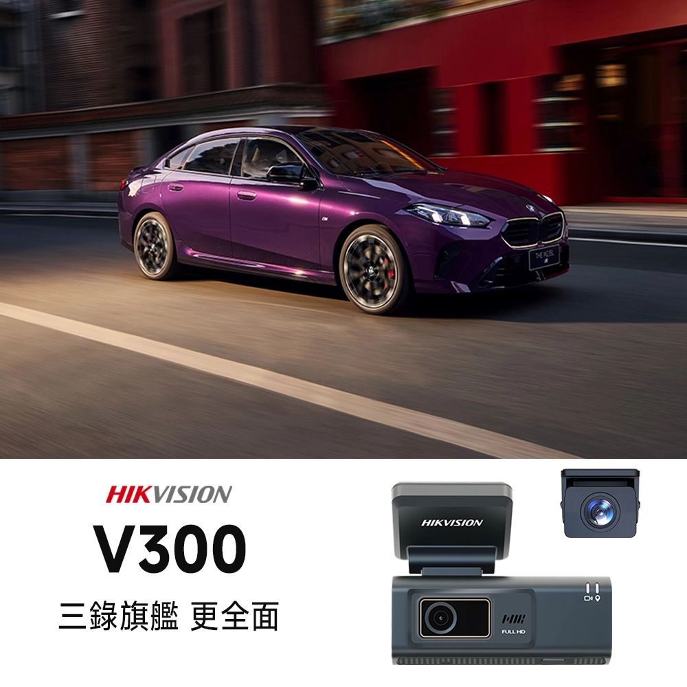 HIKVISION V300 全高清三鏡頭行車記錄儀